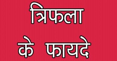 विस्तार में जाने त्रिफला के लाभ या फायदे और त्रिफला लेने के नियम मोटापा, आँखों की रोशनी, कब्ज़, टॉन्सिल्स और बाकि बिमारियों के लिए, Trifala health benefits in hindi and how to eat.