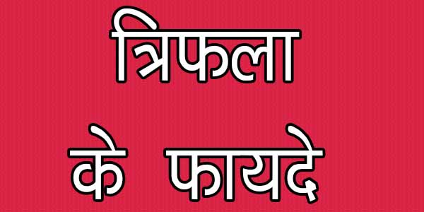 विस्तार में जाने त्रिफला के लाभ या फायदे और त्रिफला लेने के नियम मोटापा, आँखों की रोशनी, कब्ज़, टॉन्सिल्स और बाकि बिमारियों के लिए, Trifala health benefits in hindi and how to eat.