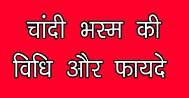 विस्तार में जाने चांदी भस्म के फायदे, सावधानियां और बनाने की विधि, chandi bhasam benefits, precautions in hindi.