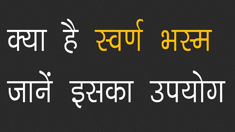 विस्तार में जाने स्वर्ण भस्म के फायदे, नुकसान, सावधानियां आपकी सेहत के लिए, gold ash health benefits, side effects, precautions in hindi.