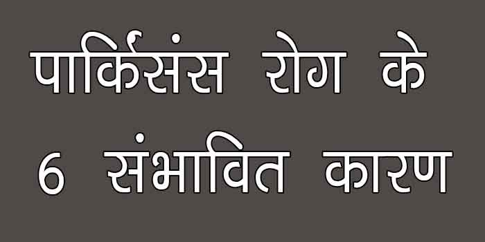 पार्किंसंस रोग के 6 संभावित कारण