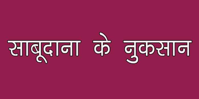 साबूदाना के नुकसान जाने आपकी सेहत के लिए