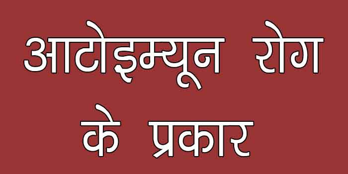 ऑटोइम्यून रोग: जाने इसके प्रकार क्यूंकि यह हमारी प्रतिरक्षा प्रणाली या इम्यून सिस्टम से जुडी हुई है और हमे अच्छी सेहत के लिए इसके प्रति जागरूक रहना चाहिए