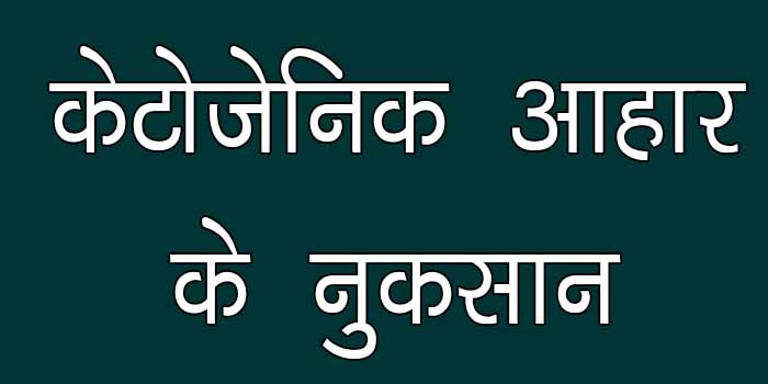 कीटोजेनिक हाई फैट आहार खाने के नुकसान आपकी सेहत के लिए ताकि आप अपनी सेहत का रख पाएं बेहतर ख़याल, ketogenic diet side effects in hindi